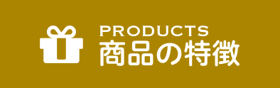 商品の特徴
